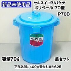 ★新品未使用品★　セキスイ　ポリペール　ゴミ箱　蓋つき　70L　...