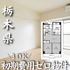 0169 ☆初期費用ゼロです！栃木県栃木市にある物件です☆