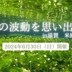 【魂の波動を思い出す滋賀・米原ツアー】