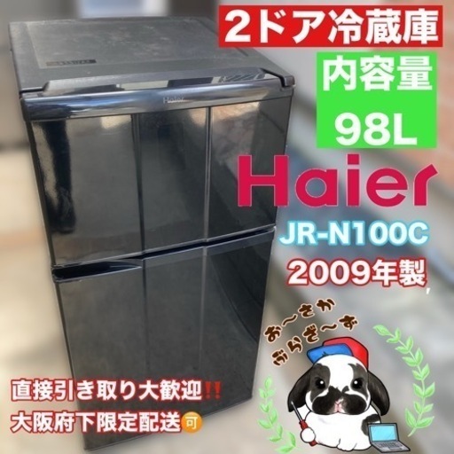 直接引き取り大歓迎‼︎大阪府下限定配送Haier 2ドア冷蔵庫 JR-N100C 2009年製/J062-25