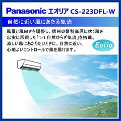 ⭕️新品! Panasonic エオリア 6～9畳用 エアコン✅地域限定設置工事可の画像