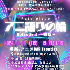 アニ語りの輪‐エピソード1‐