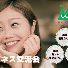 ★ビジネス交流会★