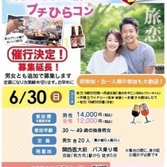 【催行決定】恋活・婚活バスツアー＆パーティー  BBQと日本三景...