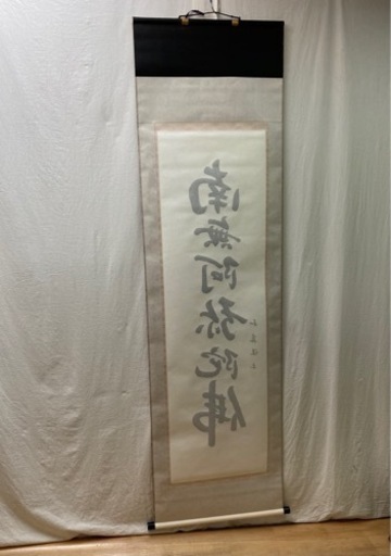 M10045【掛軸】掛け軸 六字名号 山本和真 南無阿弥陀佛 在銘入 落款 共箱 二重箱入 美品