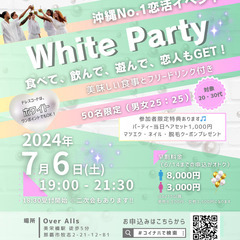 【早割6/29まで‼️】7/6（土）第8回＃コイナハ WHITE...