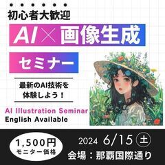 初心者歓迎♪　6/15（土）AI画像生成セミナーin 沖縄 ★ ...
