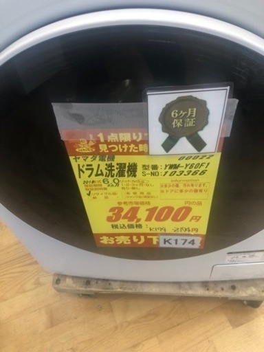 値下げしました★K174★ヤマダ電機製★2018年製6.0㌔ドラム洗濯機★6ヵ月間保証付き★近隣配送・設置可能