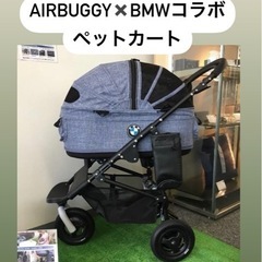 AIRBUGGY✖️BMWコラボ　ペットカート