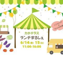 【出店者募集】6月14日、15日　ハンドメイド・雑貨　カホテラス...
