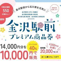 金沢市プレミアム商品券の交換の画像