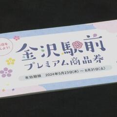 金沢市プレミアム商品券の交換 − 石川県
