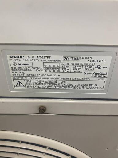 （エアコン＋工事）SHARP AC-227FT 2017年製　６畳用