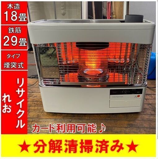 【☆シーズンオフキャンペーン】　Z1402　コロナ　煙突式ストーブ　2018年製　SVD-70BSH　分解整備済　送料A　倉庫型リサイクルれお　札幌