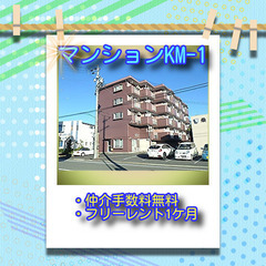🥎マンションKM-1　405号室🥎✨仲介手数料０円！初月家賃０円...
