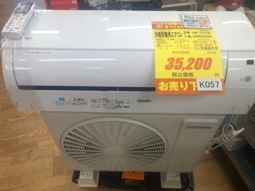 K057★アイリスオーヤマ製★2023年製冷暖房兼用エアコン6畳用★3カ月間保証付き★取付手配可能