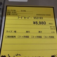 値下げしました！！【U1584】フードセーバーVS3193の画像