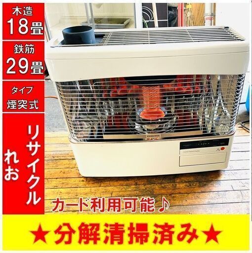 【☆シーズンオフキャンペーン】Z1403　コロナ　煙突式ストーブ　2022年製　SV-70BSN　分解整備済　木造18畳　鉄筋29畳　送料A　倉庫型リサイクルれお　札幌