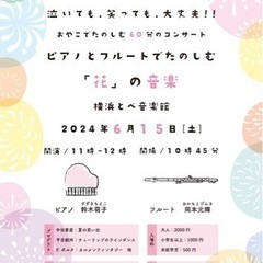 【親子で楽しむ60分のコンサート】【泣いても笑っても大丈夫！】
