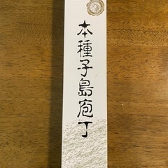 本種子島庖丁（池浪刃物製作所）の画像