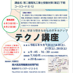 【大阪府立南大阪ぎせんこう】E-12「第二種電気工事士受験対策（...