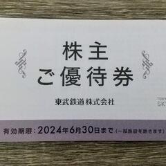 東武鉄道株主ご優待券★東武動物公園　入園券★スカイツリー　★東部...