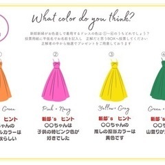 結婚式　ドレス色当てクイズの用紙と投票用紙作成します！の画像