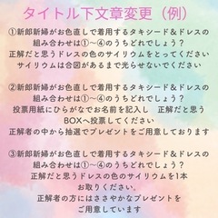 結婚式　ドレス色当てクイズの用紙と投票用紙作成します！の画像
