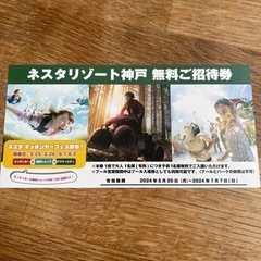 招待券