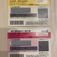 ANA株主優待券