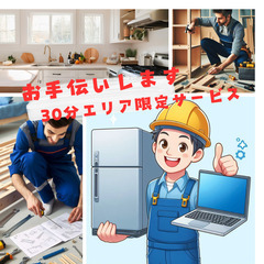 エリア限定　お手伝い30分無料サービス中　　