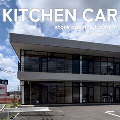 【常設】キッチンカー出店者募集！