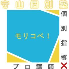 【守山個別塾ーモリコベ！ー】無料体験授業、随時受付中です。の画像