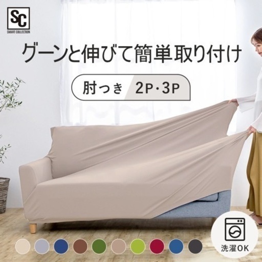 新品　ソファーカバー　3人掛け用　ストレッチタイプ