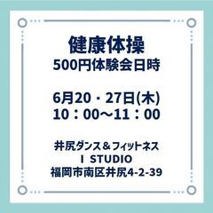 【南区井尻駅前】健康体操体験会！(500円)の画像