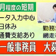 【短期☆土日お休み♪】事務スタッフ〈網走〉