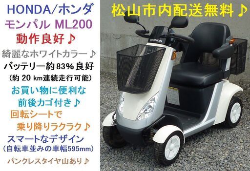 14.8万♪ ホンダ モンパル ML200 動作良好(バッテリー83％良好) ホワイト 前後カゴ付き★電動四輪車いす/シニアカー★松山市内無料配送★愛媛県松山市より