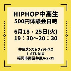 【南区井尻駅前】6月HIPHOP中高生 体験会！(500円)の画像