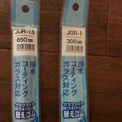 ワイパー替えゴム650mm、300mm