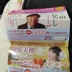 三山ひろし チケットの中古が安い！激安で譲ります・無料であげます｜ジモティー