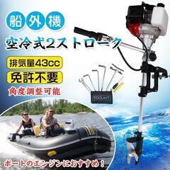 【新品】船外機 空冷式 エンジン 2ストローク 43cc ２馬力...