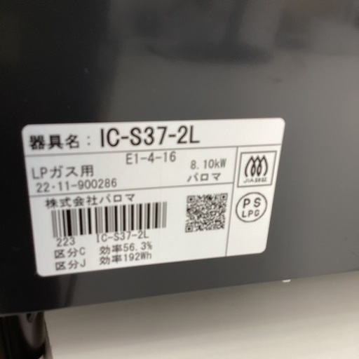 【6ヶ月保証】Paloma IC-S37-2L LPガステーブル