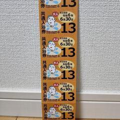 東京都共通入浴券チケット