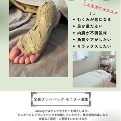 足裏クレイパック モニター大募集