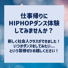 【南区井尻駅前】6月HIPHOP社会人 体験会！(500円)の画像