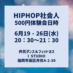 【南区井尻駅前】6月HIPHOP社会人 体験会！(500円)の画像