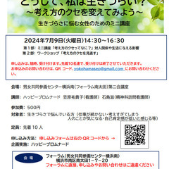 どうして、私は生きづらい～考え方のクセを変えてみよう