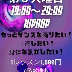 HIPHOPクラス　毎月開催　第３火曜日　19時～20時
