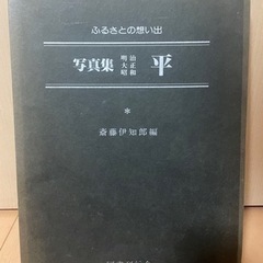 ふるさとの想い出 写真集 明治　大正　昭和　平