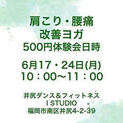 【南区井尻駅前】6月肩こり・腰痛 改善ヨガ体験会！(500円)の画像